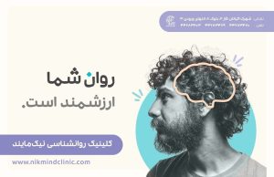 روانشناس در اکباتان