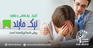 کلینیک روانشناسی در غرب تهران