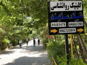 کلینیک روانشناسی در غرب تهران