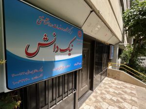 کلینیک روانشناسی در غرب تهران